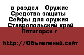  в раздел : Оружие. Средства защиты » Сейфы для оружия . Ставропольский край,Пятигорск г.